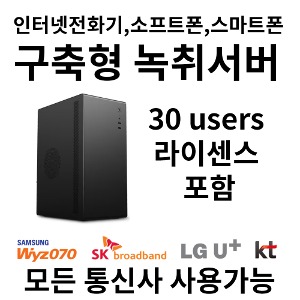 ◆티링크 비즈레코딩◆인터넷전화용 구축형 녹취서버(20유저 라이센스포함)